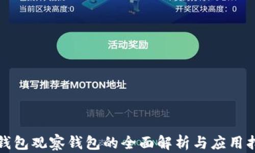 
TP钱包观察钱包的全面解析与应用指南