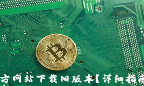
如何从BitGet官方网站下载旧版本？详细指南与常见问题解析