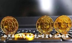 如何在TP钱包中买卖加密货