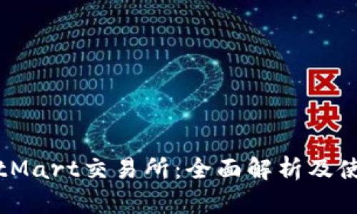 探索BitMart交易所：全面解析及使用指南