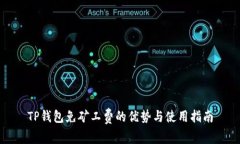 TP钱包免矿工费的优势与使