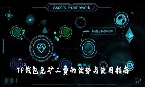 TP钱包免矿工费的优势与使用指南