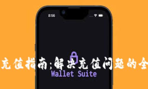 TP钱包充值指南：解决充值问题的全面解析