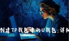 如何创建TP钱包中的U钱包