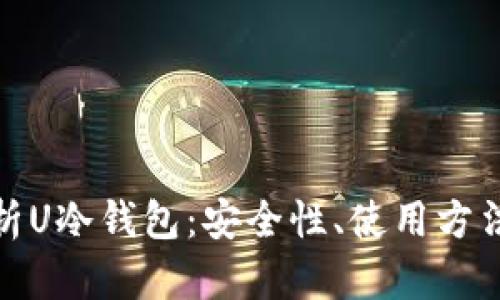 全面解析U冷钱包：安全性、使用方法及优势