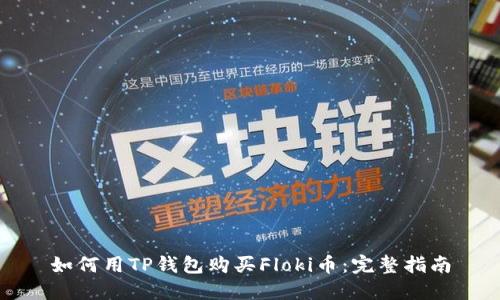 如何用TP钱包购买Floki币：完整指南