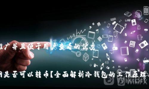 思考一个推广并且便于用户查看的优秀


冷钱包断网是否可以转币？全面解析冷钱包的工作原理与使用技巧