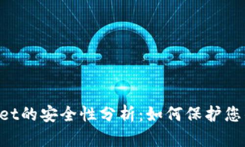 TokenPocket的安全性分析：如何保护您的数字资产