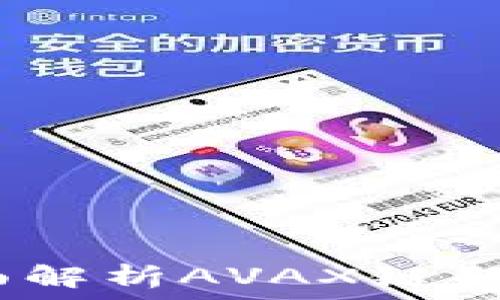   
TP钱包：全面解析AVAX链的使用与优势