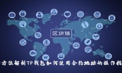 全方位解析TP钱包如何使用