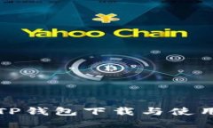 苹果版TP钱包下载与使用全