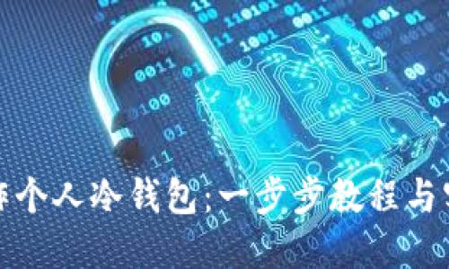 如何制作个人冷钱包：一步步教程与实用技巧