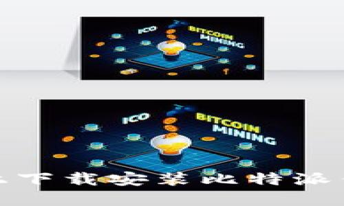 如何在苹果设备上下载安装比特派钱包APP：完整指南