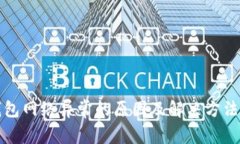 冷钱包网络异常的原因及