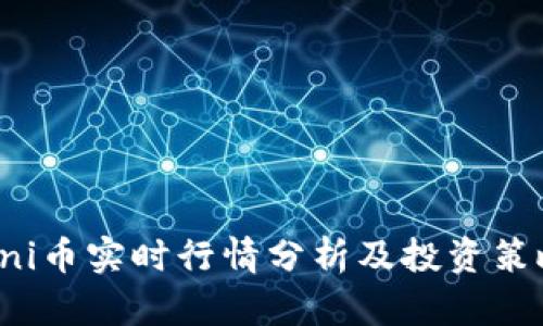 uni币实时行情分析及投资策略