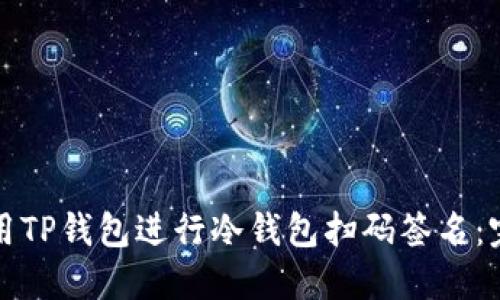如何使用TP钱包进行冷钱包扫码签名：完整指南
