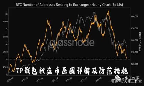 TP钱包被盗币原因详解及防范措施