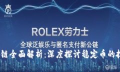 USDT区块链全面解析：深度