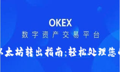 : TP钱包以太坊转出指南：轻松处理您的加密资产