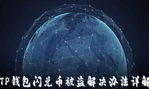 
TP钱包闪兑币被盗解决办法详解