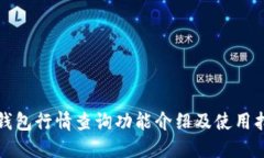TP钱包行情查询功能介绍及