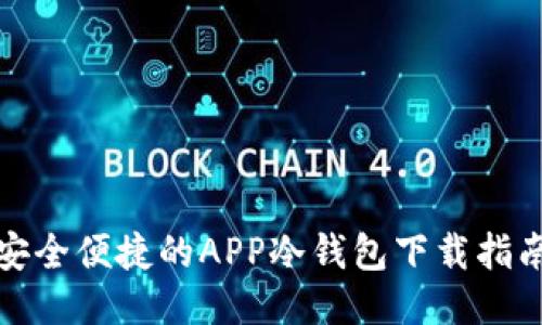 安全便捷的APP冷钱包下载指南