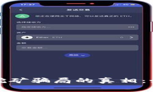 : 揭开TP钱包挖矿骗局的真相：如何识别与防范