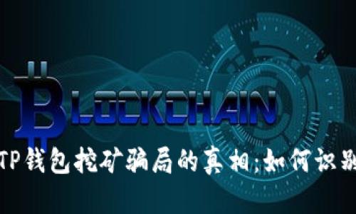 : 揭开TP钱包挖矿骗局的真相：如何识别与防范