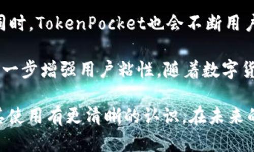 TokenPocket - ERC20钱包的最佳选择与全面使用指南

TokenPocket, ERC20钱包, 加密货币, 数字钱包/guanjianci

随着区块链技术的快速发展，数字货币的使用也越来越普及。TokenPocket作为一种便捷的ERC20钱包，为用户提供了安全、快速的数字货币管理服务。本文将详细介绍TokenPocket的功能特点、使用指南以及一些常见问题，帮助用户更好地理解和使用这个钱包。

TokenPocket简介

TokenPocket是一款多功能的数字钱包，支持多种资产管理，尤其是基于以太坊的ERC20标准。该钱包不仅支持以太坊，还涵盖了包括比特币、波场等多种区块链，成为了用户进行数字资产管理的重要工具。TokenPocket的使用不仅便捷，还提供了高水平的安全保障，使得用户在进行数字资产交易时能够更加放心。

TokenPocket的主要功能

TokenPocket Wallet的主要功能包括资产管理、DApp访问、交易记录、市场行情查询等。具体来说，用户可以通过TokenPocket轻松地管理自己的ERC20代币，查看实时的市场行情，并访问各类去中心化应用（DApp）。此外，TokenPocket还提供了内置的交易功能，方便用户随时进行交易。

如何使用TokenPocket

使用TokenPocket非常简单。首先，用户需要在应用商店下载TokenPocket应用。安装完成后，用户可以选择创建新钱包或导入已有钱包。创建新钱包时，系统会提供一组助记词，用户需妥善保管该组助记词，以便在需要时恢复钱包。之后，用户可以通过TokenPocket进行转账、收款、管理资产等操作。用户还可以通过内置的DApp浏览器访问各种去中心化应用，体验区块链技术带来的便利。

TokenPocket的安全性

安全性是数字钱包用户最为关注的问题之一。TokenPocket采取多种措施保障用户资产安全，包括私钥本地保存、助记词加密和双重验证等。同时，TokenPocket也建议用户设置复杂的密码，并定期更新，增强账户的安全性。此外，用户在使用TokenPocket时，也应注意防范网络钓鱼等诈骗人士。

TokenPocket的优势

相比其他数字钱包，TokenPocket具备多个优势。首先，它支持多种货币和资产，用户可以方便地管理不同链上的代币。其次，TokenPocket的用户界面友好，操作简单，即使是新手用户也能快速上手。最后，TokenPocket还提供了多种功能，如DApp访问、市场行情查询、交易记录等，全面满足用户的需求。

可能相关问题及详细解答

h4问题一：TokenPocket支持哪些数字资产？/h4
TokenPocket自推出以来，一直致力于支持尽可能多的数字资产。目前，其主要支持以太坊及其ERC20标准的数字货币，例如USDT、BAT、LINK等。同时，TokenPocket也在不断扩展其支持的资产范围，从而满足不同用户的需求。了解TokenPocket所支持的资产种类，对用户进行有效的数字资产管理至关重要。

具体来说，TokenPocket不仅限于以太坊的资产，还支持比特币、EOS、波场等主流区块链上的资产管理。用户可以方便地进行资产交易与转账，为自己的资产提供更广泛的流动性。此外，TokenPocket也在其平台上不断更新和添加新的数字资产，以适应市场的快速变化。

h4问题二：搭建TokenPocket与其他钱包相比的优势与劣势是什么？/h4
与其他钱包相比，TokenPocket有着诸多的优势。首先，它是一款多链钱包，不仅支持以太坊，还支持多种其他区块链的资产管理，满足不同用户的需求。其次，TokenPocket拥有良好的用户界面设计和操作体验，使得新用户也能快速上手，降低了技术门槛。此外，TokenPocket还有内置的DApp访问功能，为用户提供了更为便捷的去中心化应用体验。

然而，TokenPocket也存在一些劣势。例如，由于其功能相对复杂，部分功能对于新手用户可能显得略有挑战。同时，TokenPocket的安全性虽然得到了诸多好评，但随着数字资产安全事件的频繁发生，用户仍需自行增强安全意识，定期更新密码并增强安全设置。

h4问题三：如何确保TokenPocket钱包的安全性？/h4
确保TokenPocket钱包的安全性和用户的资产安全是每个用户都应该重视的问题。首先，用户应利用TokenPocket提供的助记词进行钱包备份，确保在设备遗失或故障时能够顺利恢复。而且，务必设置复杂的密码，并定期更换，增强个人账户的安全性。

其次，用户在进行在线交易时应提高警惕，避免在不安全的网络环境下操作TokenPocket钱包。网络钓鱼和诈骗行为往往会伪装成合法的交易平台，欺骗用户进行操作。因此，用户必须确认访问的URL正确无误，并对任何可疑的交易或信息保持高度警惕。

h4问题四：TokenPocket的未来发展趋势如何？/h4
随着数字货币的普及和区块链技术的不断进步，TokenPocket也将迎来更广阔的发展机会。未来，TokenPocket将可能进一步扩展其支持的资产种类和区块链，以吸引更多用户。同时，TokenPocket也会不断用户体验，提升系统的安全性与稳定性，确保用户在使用过程中获得更优质的服务。

此外，TokenPocket还可能与更多的区块链项目合作，拓展其DApp生态系统。通过与开发者、企业等合作伙伴的结合，TokenPocket可为用户提供更丰富的应用场景及功能，从而进一步增强用户粘性。随着数字货币市场的成熟，TokenPocket也有望成为一个不可或缺的金融服务平台。

总的来说，TokenPocket作为一款多功能的ERC20数字钱包，为用户提供了便利的数字资产管理平台。通过本文的详细介绍，相信读者能够对TokenPocket有一个全面的了解，对其使用有更清晰的认识。在未来的数字货币世界中，TokenPocket无疑将发挥越来越重要的作用。