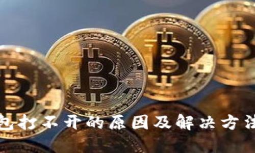 TP钱包打不开的原因及解决方法详解