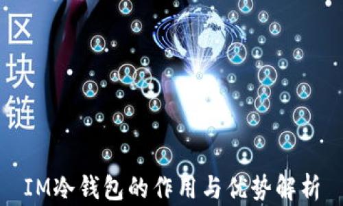 
IM冷钱包的作用与优势解析