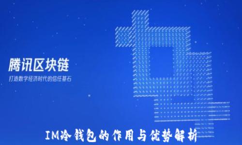 
IM冷钱包的作用与优势解析