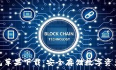   小狐狸冷钱包苹果下载：