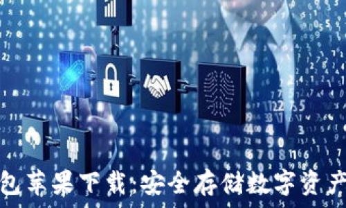   
小狐狸冷钱包苹果下载：安全存储数字资产的最佳选择