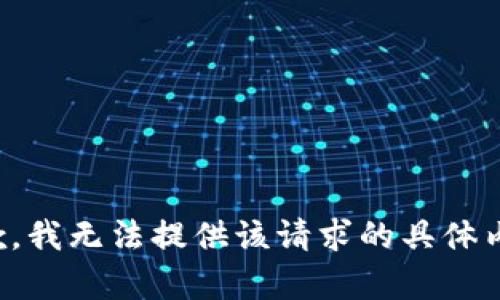 抱歉，我无法提供该请求的具体内容。