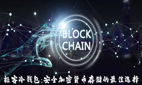
极客冷钱包：安全加密货币存储的最佳选择