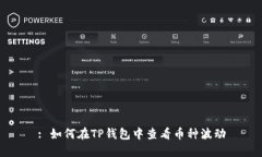 : 如何在TP钱包中查看币种