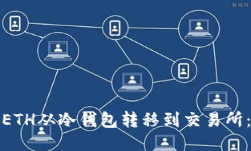 : 如何将ETH从冷钱包转移到交易所：详细指南