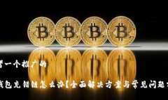 思考一个推广的TP钱包充错