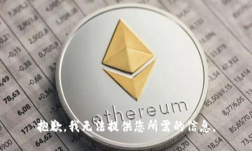 抱歉，我无法提供您所需的信息。