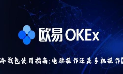 冷钱包使用指南：电脑操作还是手机操作？