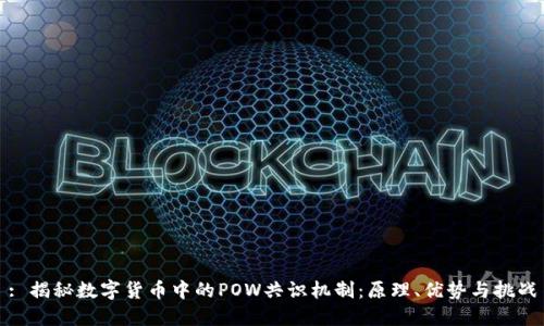 : 揭秘数字货币中的POW共识机制：原理、优势与挑战