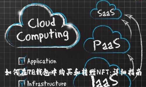 如何在TP钱包中购买和转赠NFT：详细指南