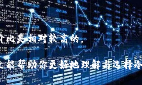 支持中文的国外冷钱包推荐：安全存储加密货币的最佳选择/

冷钱包, 加密货币, 数字货币, 安全存储/guanjianci

随着加密货币的普及，越来越多的人开始关注数字货币的安全存储问题。冷钱包作为一种重要的存储方式，以其高安全性受到广泛青睐。本文将详细介绍几款支持中文的国外冷钱包，帮助用户选择最适合自己的安全存储方案。

冷钱包的定义与优势

冷钱包是指不与互联网连接的数字货币存储设备，通常被认为是最安全的加密货币存储方式。相较于热钱包，冷钱包能够有效防止黑客攻击和网络漏洞带来的风险。

冷钱包的主要优势包括：

ul
li安全性高：由于不与网络连接，黑客无法远程攻击钱包。/li
li防止人为失误：通过物理设备存储，降低了因操作不当而导致的资产损失。/li
li长期存储：冷钱包非常适合长期投资者，能够有效保管资产。/li
li多种加密货币支持：许多冷钱包支持多种数字货币，使用户可以集中管理不同的资产。/li
/ul

推荐的支持中文的国外冷钱包

以下是几款值得推荐的支持中文的国外冷钱包：

h41. Ledger Nano S/h4

Ledger Nano S 是一款非常受欢迎的硬件钱包，支持多种加密货币，包括比特币、以太坊等。它的用户界面支持中文，方便国人用户使用。

Ledger Nano S 的主要特色：

ul
li安全芯片：采用高安全级别芯片，确保私钥安全。/li
li多币种支持：支持超过 1,500 种数字资产，适合不同需求的用户。/li
li易于使用：用户可以通过 Ledger Live 应用轻松管理资产，并且应用支持中文界面。/li
/ul

h42. Trezor Model T/h4

Trezor Model T 是另一款知名的硬件钱包，在安全性和用户体验方面均表现优异。它也提供中文支持，让用户轻松上手。

Trezor Model T 的亮点：

ul
li触摸屏设计：大型触摸屏，操作更加便捷。/li
li开源软件：软件完全开源，用户可以查看代码，确保透明性。/li
li多币种支持：支持多种主流加密货币，能够满足各种投资需求。/li
/ul

h43. BitBox02/h4

BitBox02 是一款相对较新的硬件钱包，凭借其安全性和易用性获得了用户的青睐。它的界面支持中文，适合国内用户使用。

BitBox02 的特点：

ul
li简约设计：简洁的设计，方便携带和操作。/li
li支持多种资产：支持比特币和以太坊等主要加密货币。/li
li与智能手机兼容：支持与手机应用程序连接，方便随时查看资产。/li
/ul

h44. KeepKey/h4

KeepKey 是一款功能强大的硬件钱包，尽管相较于以上几款钱包知名度稍逊，但其安全性能同样出色，支持中文界面，方便用户操作。

KeepKey 的优点：

ul
li大型显示屏：易于阅读的显示屏，可以直观地查看资产情况。/li
li与 ShapeShift 兼容：用户可以轻松进行资产交换，便于管理。/li
li多种加密货币支持：能够存储多种不同的数字货币。/li
/ul

常见问题解答

h41. 冷钱包和热钱包的区别是什么?/h4

冷钱包和热钱包的主要区别在于连接互联网的方式。冷钱包不与互联网连接，提供更高的安全性，适合长期存储数字货币。而热钱包则是与互联网连接的存储方式，虽然更为方便快捷，但也更容易受到黑客攻击和网络风险的影响。

冷钱包的使用场合：如果你是长线投资者，计划持有加密货币较长时间，冷钱包是理想选择。它可以减少由于网络攻击导致的资产损失风险。

热钱包的使用场合：如果你经常进行交易，热钱包更加方便，适合短期投资者或频繁交易者。只是需要注意定期备份和防范网络攻击。

h42. 如何确保冷钱包的安全?/h4

为了确保冷钱包的安全，用户可以采取以下措施：

ul
li购买正规渠道的硬件钱包：避免在不明渠道购买，选择信誉好的商家。/li
li定期备份：定期备份私钥和恢复种子，以防丢失。/li
li启用双重认证：如果支持，启用双重认证来提升安全性。/li
li保持软件更新：定期更新钱包固件，确保使用最新的安全补丁。/li
/ul

此外，用户还要注意安全卫生，避免在公共场所输入密码和恢复种子，确保私人信息不被泄露。

h43. 如何恢复冷钱包中的资产?/h4

如果钱包丢失或损坏，用户可以通过恢复种子来恢复资产。恢复种子是在首次设置冷钱包时生成的一组随机单词。这些单词用于生成钱包私钥，用户需妥善保存，通常建议书写在纸上并存放在安全的地方。

恢复过程通常包括以下几个步骤：

ul
li获取新的冷钱包设备或重新安装钱包软件。/li
li选择“恢复钱包”选项。/li
li输入恢复种子中的单词，按照规定顺序输入。/li
li等待钱包自动生成私钥，完成恢复后即可重新访问资产。/li
/ul

h44. 冷钱包的使用成本是怎样的?/h4

冷钱包的使用成本主要包括以下几部分：

ul
li购买成本：硬件钱包的价格通常在几十到几百美元不等，用户可根据自己的需求和预算选择。/li
li运输成本：若需从国外购买，可能产生运输费用。/li
li维护成本：虽然冷钱包不需要持续运营费用，但用户需要定期备份和更新设备，属于时间和人力成本。/li
li潜在的交易费用：通过冷钱包进行交易时，仍需支付区块链网络的交易费用。/li
/ul

总的来说，冷钱包的初始投资相比热钱包较高，但考虑到其在安全性和长期存储上的优势，整体性价比是相对较高的。

选择适合的冷钱包不仅要考虑价格，还应综合考虑安全性、用户体验及支持的币种等因素。希望本文能帮助你更好地理解与选择冷钱包，为你的加密货币投资提供安全保障。