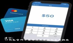 建议:  TP钱包官网下载与信