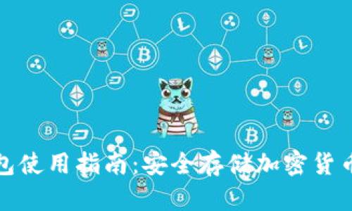 小贝壳冷钱包使用指南：安全存储加密货币的最佳选择