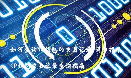 如何查询TP钱包的交易记录：详细指南

TP钱包交易记录查询指南