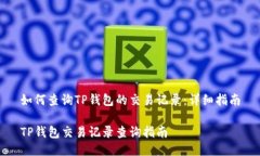 如何查询TP钱包的交易记录