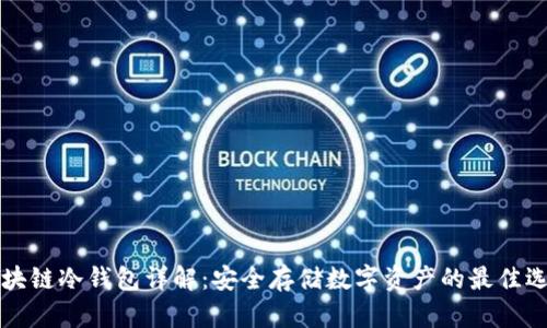 区块链冷钱包详解：安全存储数字资产的最佳选择