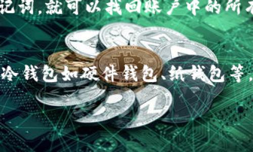 jiaoti比特派如何设置冷钱包？全面指南与操作步骤/jiaoti
比特派, 冷钱包, 数字货币, 区块链/guanjianci

在数字货币的世界中，安全性是每个投资者最关心的问题之一。比特派作为一个备受欢迎的钱包应用，其提供了多种钱包管理方式，其中冷钱包是一种被广泛推崇的方式，以增强用户资产的安全性。然而，对于许多初学者来说，如何设置冷钱包可能是一个复杂且陌生的过程。本文将围绕比特派如何设置冷钱包进行详细介绍，帮助用户在保证资产安全的基础上，合理管理他们的数字资产。

首先，我们需要明确什么是冷钱包。冷钱包是指将私钥完全脱离互联网的一种加密货币储存方式。一旦私钥离线，就可以大大减少被黑客攻击的风险。因此，冷钱包通常被用于长期存放大额的数字货币，而热钱包则适合于频繁交易的用户。

在比特派中设置冷钱包的步骤分为几部分：下载比特派应用、创建或导入钱包、转入数字资产、备份助记词、设置安全性以及保持离线状态。下面将逐一详细介绍每个步骤。

第一步：下载比特派应用
在正式设置冷钱包之前，用户首先需要在移动设备上下载比特派应用。比特派支持iOS和Android两个主流平台，用户可以根据自己的手机系统选择相应的版本。在应用商店中搜索“比特派”，下载并安装后，打开应用，进入欢迎界面。

第二步：创建或导入钱包
安装完成后，用户可以选择创建新钱包或导入已有钱包。如果是新用户，选择“创建钱包”并遵循系统提示，设置一个强密码以保障钱包的安全性。如果用户已经有现成的钱包，选择“导入钱包”，并输入助记词或私钥进行恢复。

第三步：转入数字资产
一旦新钱包创建成功或旧钱包导入完成，接下来用户需要将数字资产转入所创建的钱包。用户可以从其他交易所或钱包提取数字资产，使用比特派提供的地址进行转账。注意确认转账地址的准确性，以免造成资产损失。

第四步：备份助记词
每个比特派钱包在创建时都会生成一组助记词，它是恢复钱包的关键。因此，用户在设置冷钱包时，务必备份这组助记词，也可以选择将其写在纸上并妥善保存。此外，绝对不要将助记词暴露给他人或记录在网络上，以防被盗取。

第五步：设置安全性
为了进一步提升钱包安全性，用户可以在比特派中设置双重认证、指纹解锁等安全选项，这些功能可以在设置菜单中找到。启用这些功能后，即便有人获取了设备，也很难进入用户的账户。

第六步：保持离线状态
冷钱包的本质是在于将私钥从网络中隔离开来。因此，在成功设置冷钱包后，最重要的就是保持离线状态，建议不连接任何网络。用户可以通过将钱包所在的设备断网或删除应用，然后在其他可靠的设备使用时杀毒等手段，确保安全。

完成以上步骤后，用户即成功设置了比特派冷钱包，可以安心存储数字资产。但是，有些用户可能在设置过程中会产生疑问，以下是用户可能会问的四个问题及其详细解答。

问题一：比特派冷钱包安全吗？
安全性是设置冷钱包时用户首要关注的问题。比特派冷钱包相较于热钱包的确更为安全，因为冷钱包的私钥与互联网隔离，降低了遭受黑客攻击的风险。此外，比特派的应用本身也进行了多层的安全设计，包括强密码、双重认证等，这些功能无疑增加了用户账户的安全性。但用户在使用过程中仍需保持警惕，如定期更换密码、妥善保管助记词等，以防止资产在意外情况下被盗。

问题二：怎样确保助记词的安全？
助记词是加密钱包的“钥匙”，一旦丢失或者泄露，将导致资金无法找回。因此，确保助记词的安全十分重要。建议用户采取以下措施：首先，备份助记词时使用纸质记录，而非电子文档，以避免被程序窃取；其次，将备份放在安全的地方，如保险箱、秘档等；最后，可以考虑将助记词分拆存放，在不同位置保存，以增加安全性。这些方法都能有效保障助记词的安全。

问题三：如果手机遗失了，如何找回冷钱包里的资产？
手机遗失时，冷钱包里的资产确实容易引发恐慌。但只要助记词没有泄露，用户可以通过助记词或私钥在新设备上恢复钱包。只需重新下载比特派应用，选择“导入钱包”，并输入助记词，就可以找回账户中的所有资产。对于每位用户来说，定期备份助记词，确保必要的恢复方法，是保护数字资产的关键。

问题四：冷钱包和热钱包的区别是什么？
冷钱包与热钱包主要在于其连接互联网的状态。冷钱包不连接网络，适合长期存放资产，安全性高；而热钱包则随时可用，可以快速进行交易，但因其在线状态，风险较高。具体来说，冷钱包如硬件钱包、纸钱包等，通常用于储存大额资产；热钱包如比特派钱包、交易所钱包等，适合频繁交易的使用。同时，由于两者功能不同，用户需根据个人需求进行选择，在安全性与便捷性之间找到平衡。

总结而言，设置比特派冷钱包并不是一件难事，但用户需在整个过程中保持警惕，切实做好安全保障。希望本文能为您提供有效的指导，帮助您更好地管理数字资产。